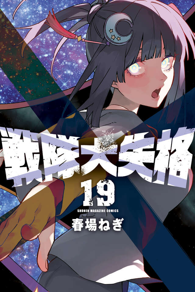 戦隊大失格(19)