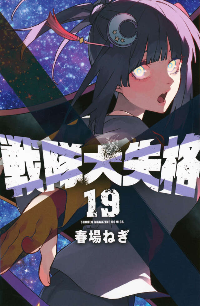 戦隊大失格(19)