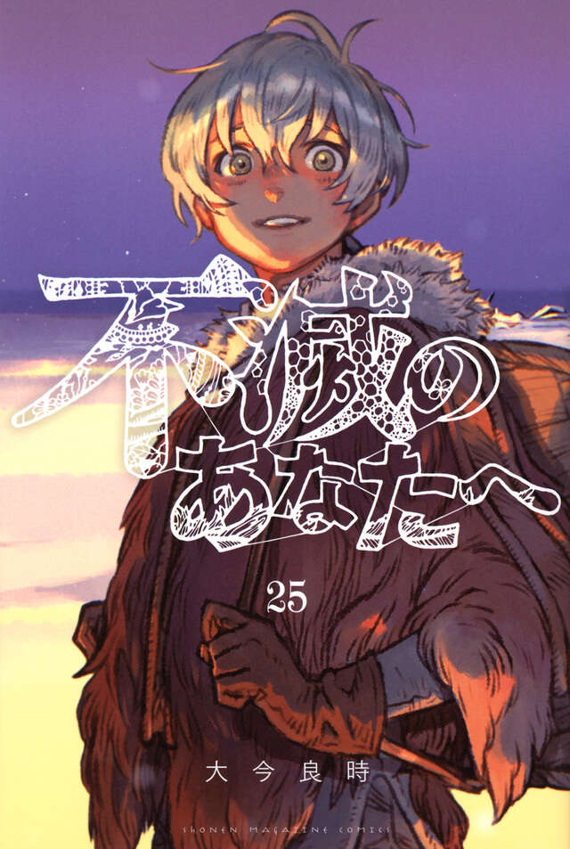 不滅のあなたへ（２５）