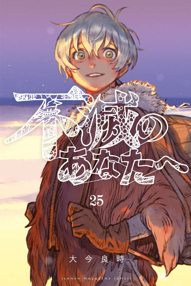 不滅のあなたへ（２５）