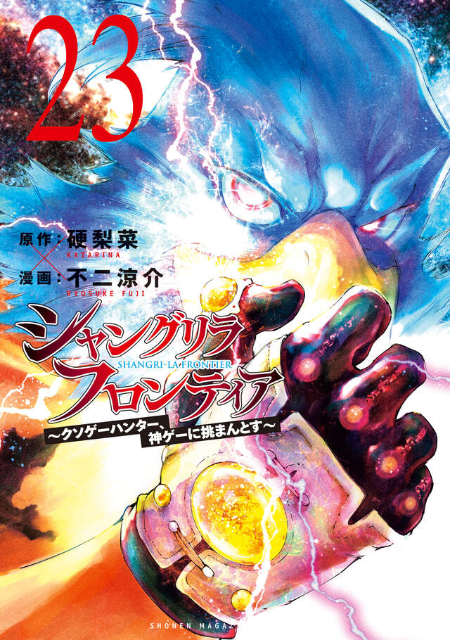 シャングリラ・フロンティア（２３）　～クソゲーハンター、神ゲーに挑まんとす～