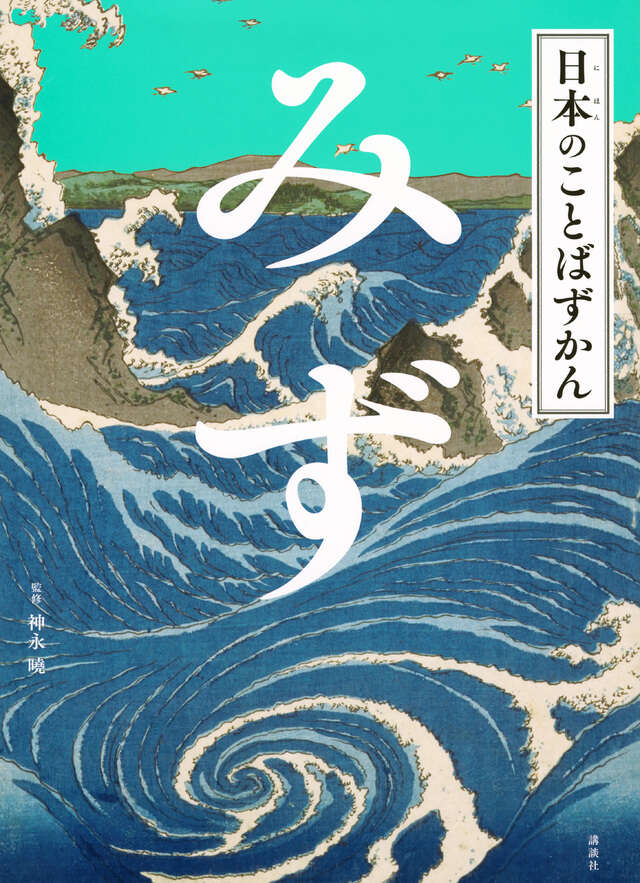 日本のことばずかん　みず