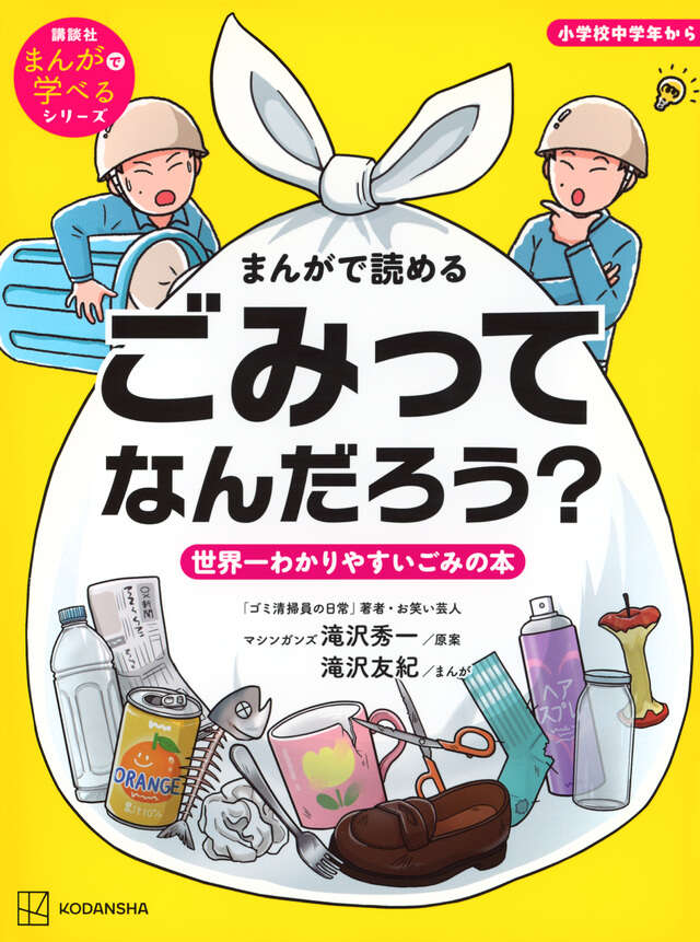 まんがで読める　ごみってなんだろう？　世界一わかりやすいごみの本
