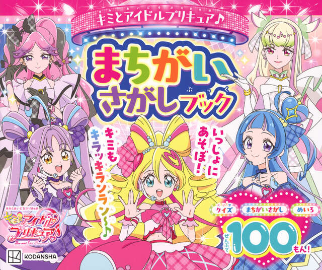 キミとアイドルプリキュア♪　まちがいさがしブック