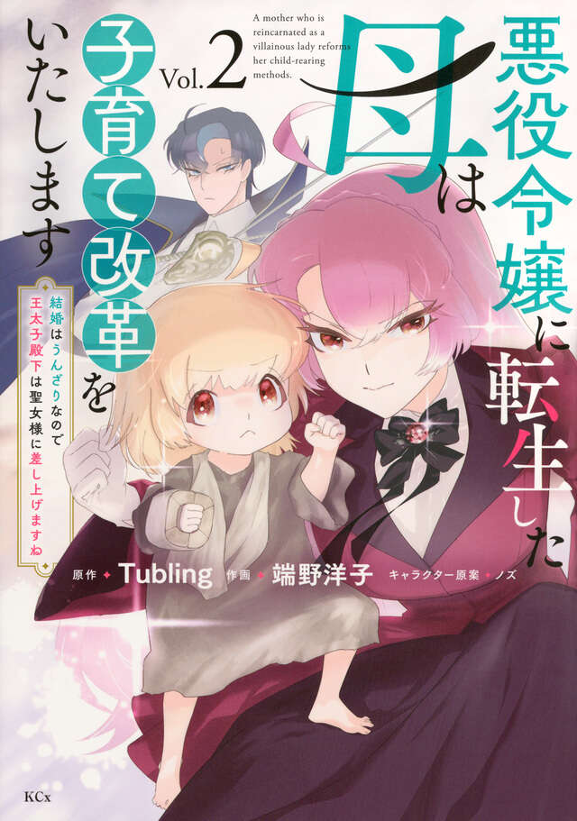 悪役令嬢に転生した母は子育て改革をいたします　～結婚はうんざりなので王太子殿下は聖女様に差し上げますね～（２）
