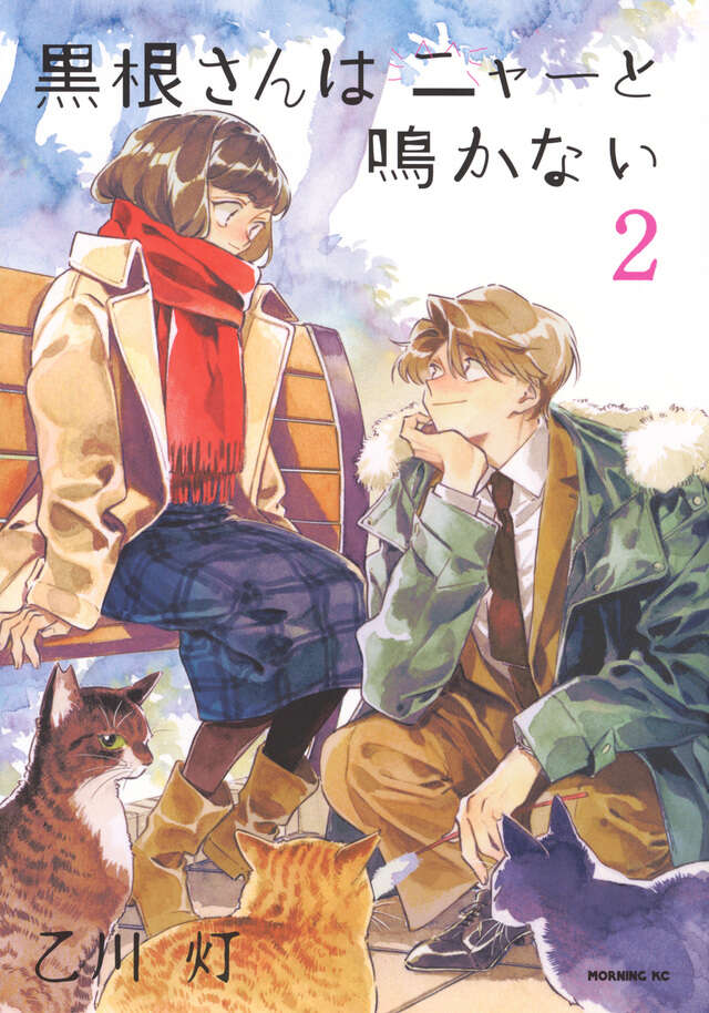 黒根さんはニャーと鳴かない（２）