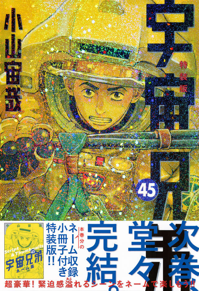 ネーム収録小冊子付き 宇宙兄弟（45）特装版』（小山 宙哉