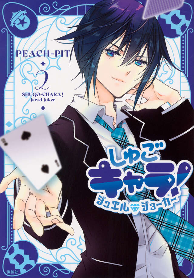 しゅごキャラ！ ジュエルジョーカー（1） キラキラスリーブ