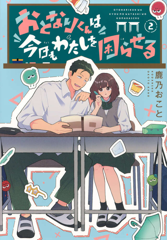 おとなりくんは今日もわたしを困らせる（２）
