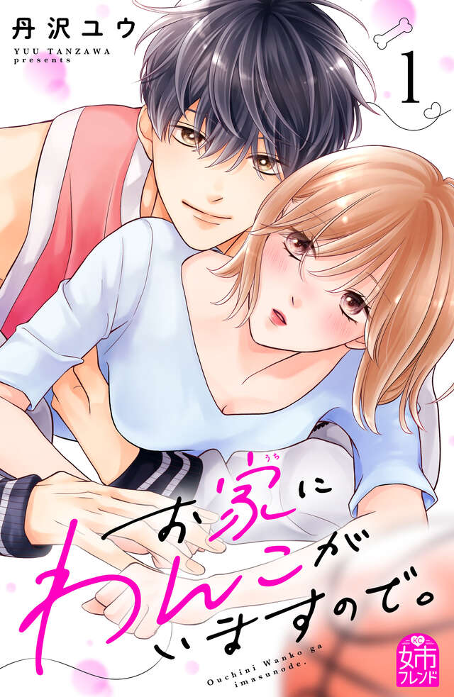 お家にわんこがいますので。（１）