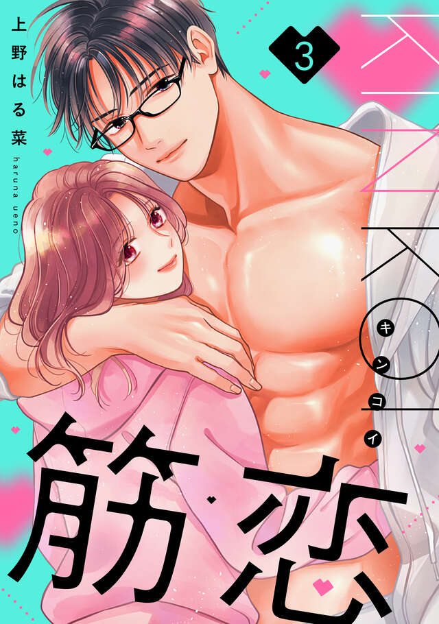 筋恋（３）