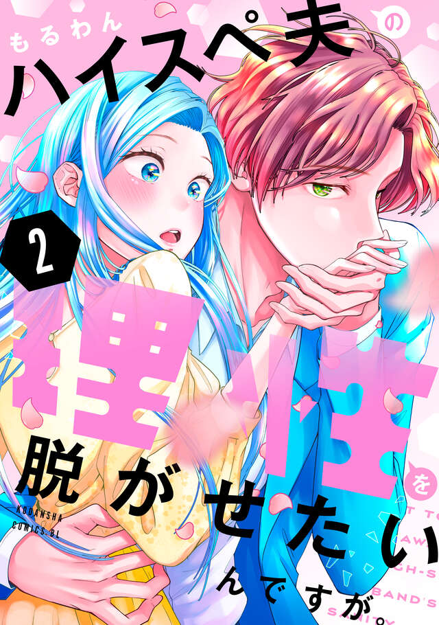 ハイスペ夫の理性を脱がせたいんですが。（２）