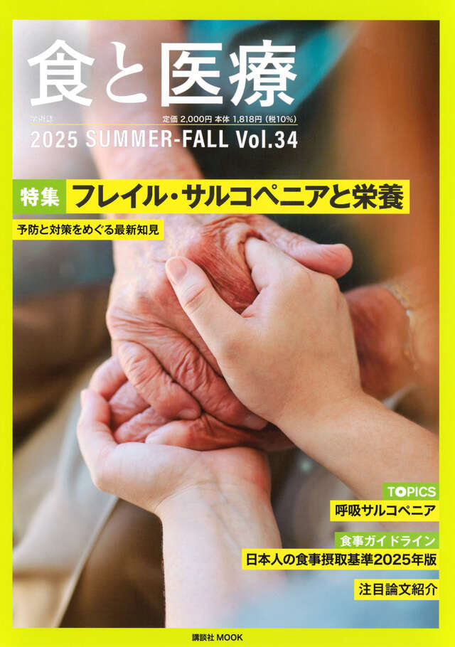 食と医療 34号 SUMMER-FALL