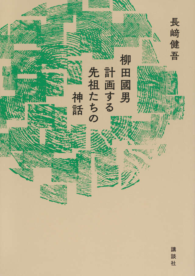 柳田國男　計画する先祖たちの神話