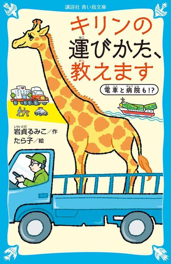 キリンの運びかた、教えます　電車と病院も！？