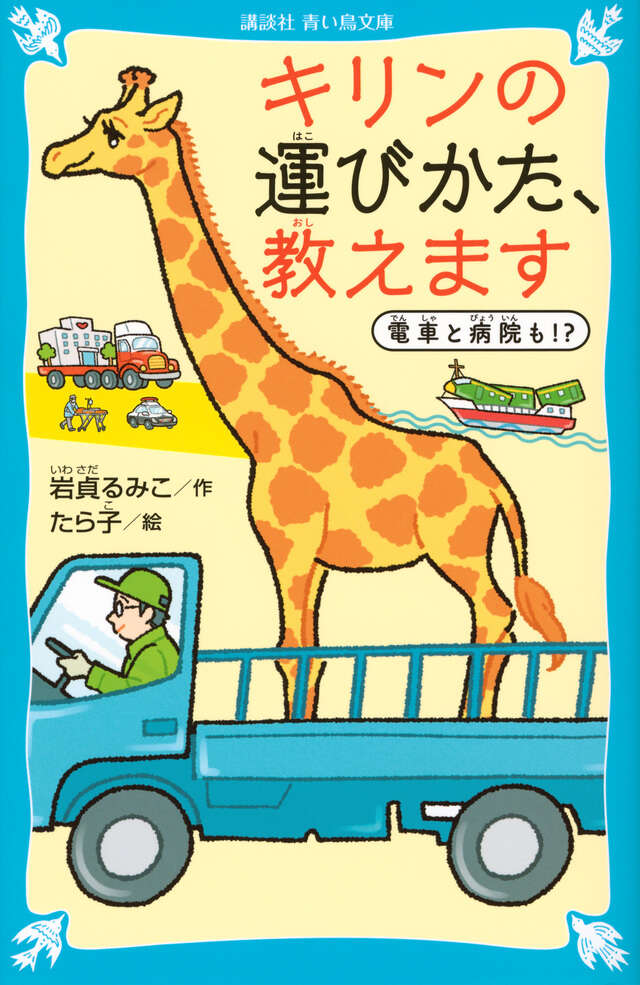 キリンの運びかた、教えます　電車と病院も！？