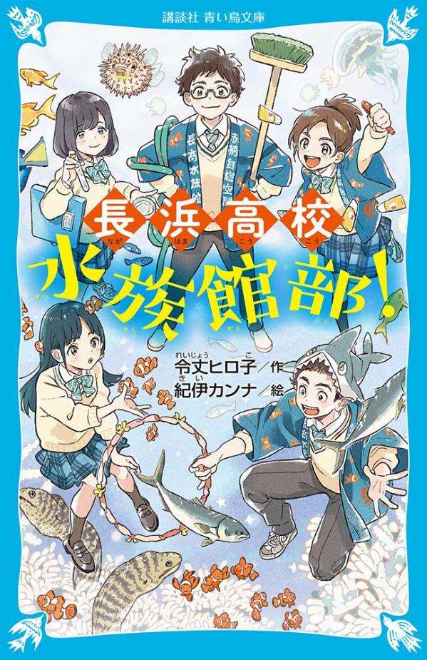 長浜高校水族館部！