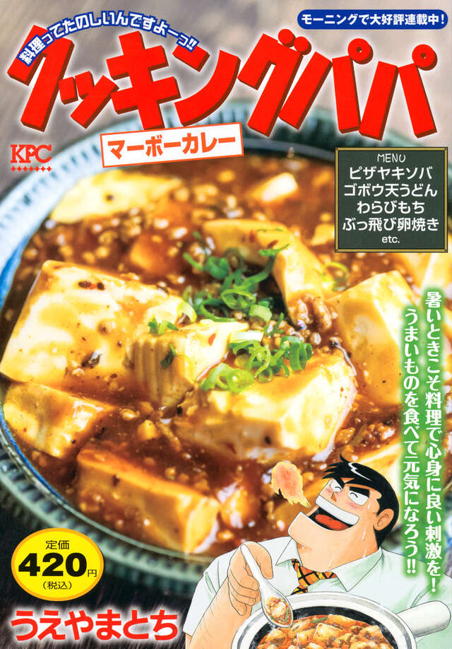 クッキングパパ マーボーカレー