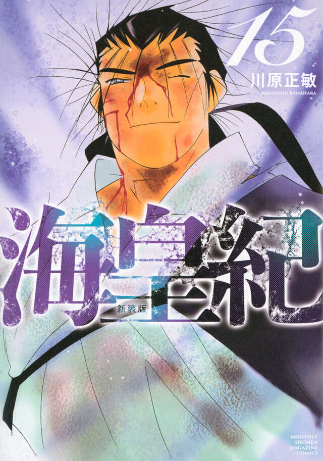 海皇紀 新装版(15)