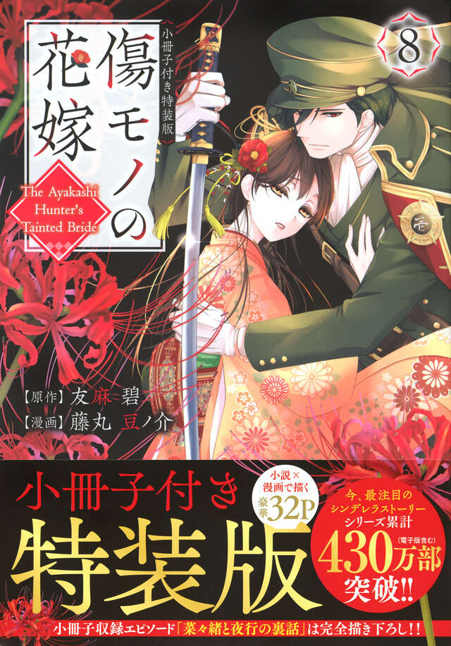 傷モノの花嫁（８）　小冊子付き特装版