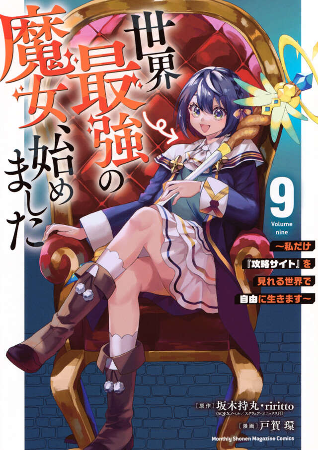 世界最強の魔女、始めました　～私だけ『攻略サイト』を見れる世界で自由に生きます～（９）