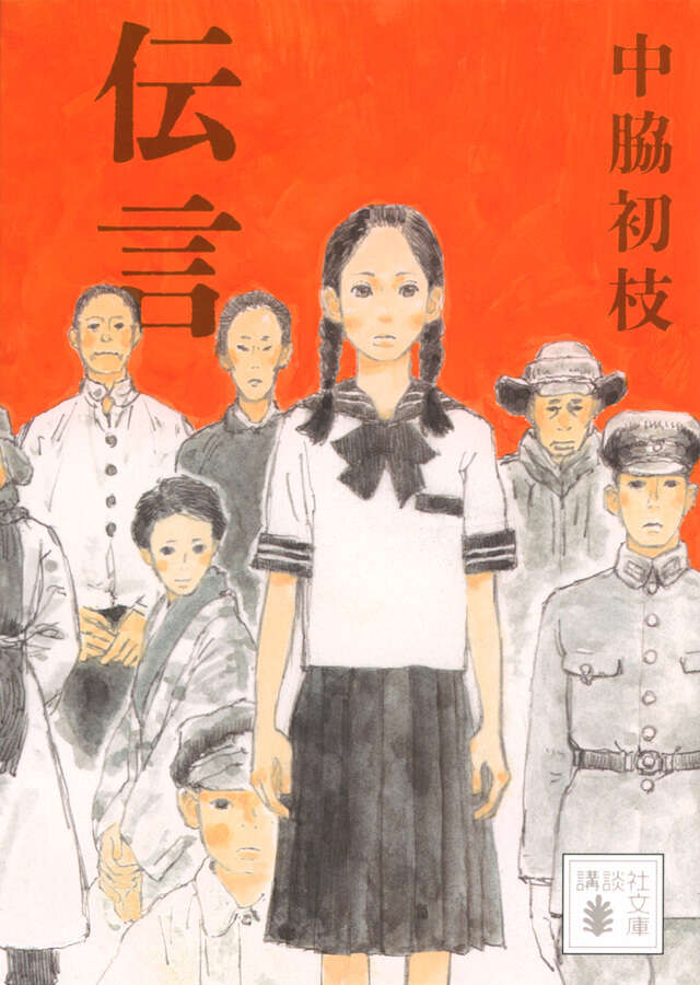 伝言