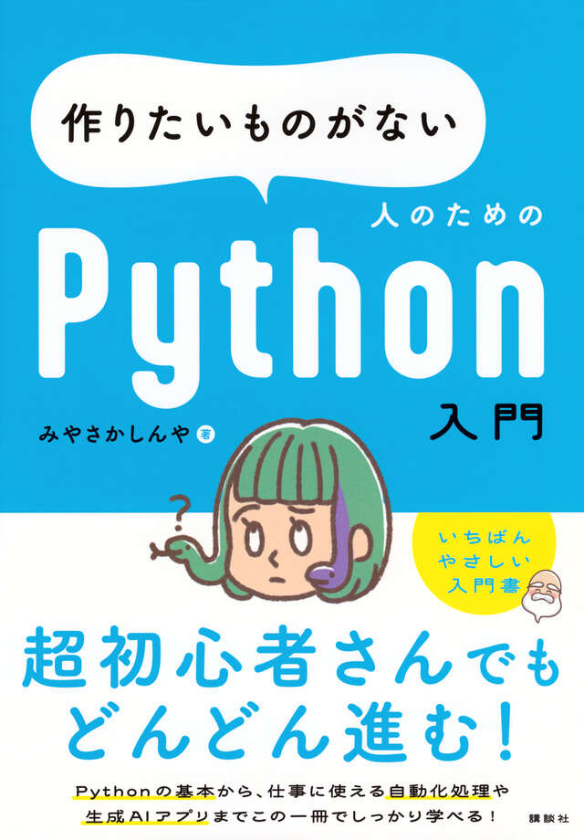 作りたいものがない人のためのＰｙｔｈｏｎ入門