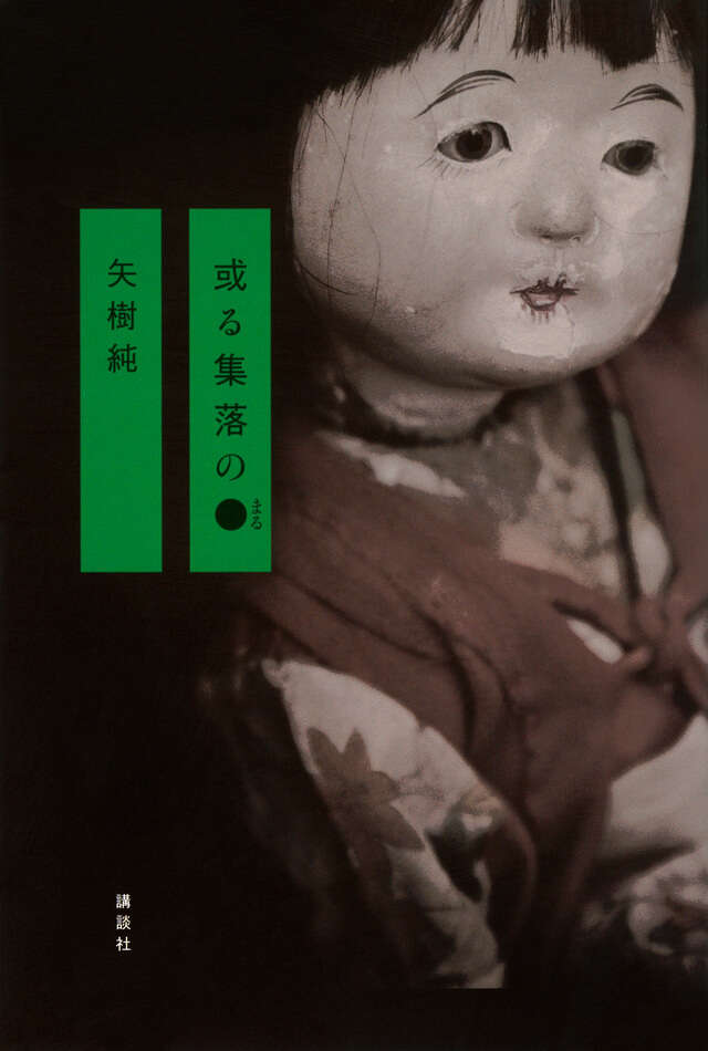 或る集落の●