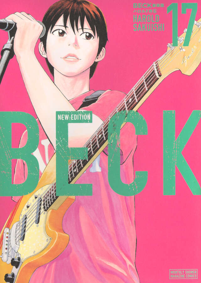 ＢＥＣＫ　新装版（１７）