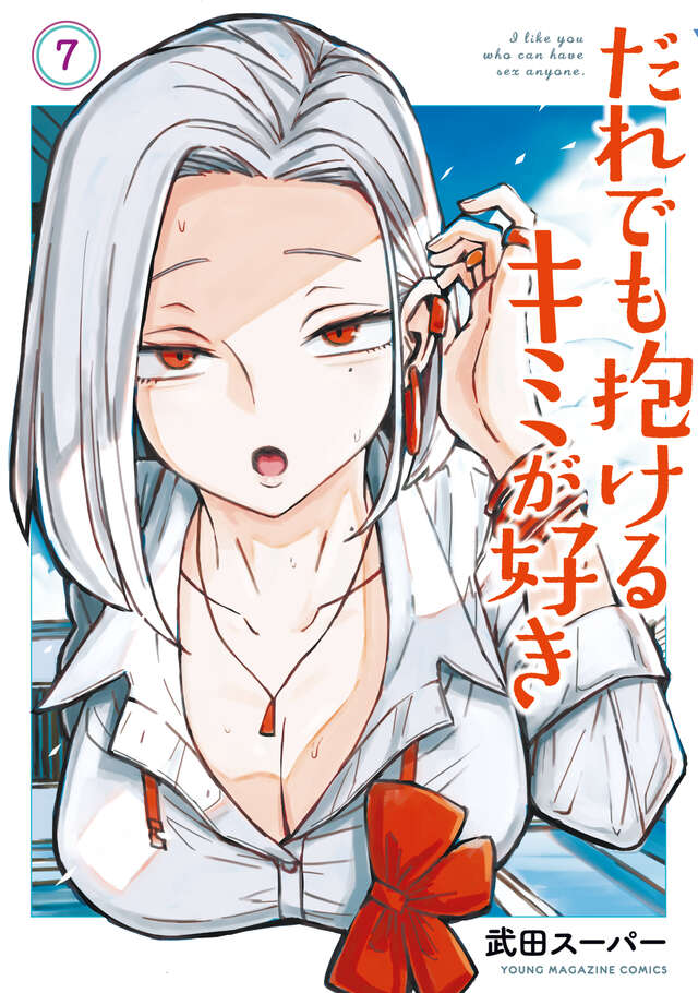 だれでも抱けるキミが好き(7)