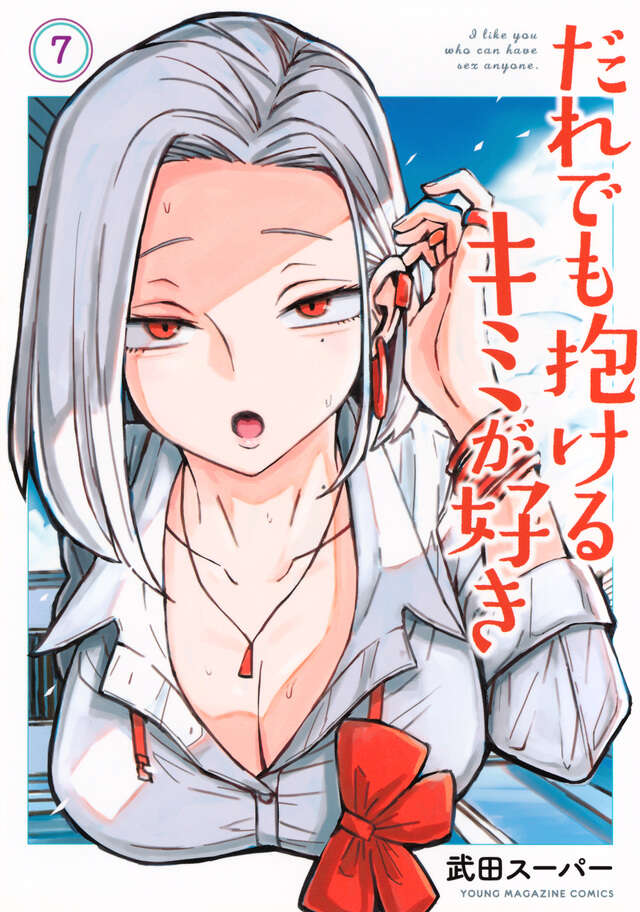 だれでも抱けるキミが好き（７）