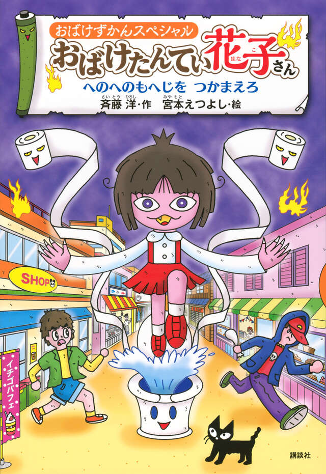 おばけずかんスペシャル　おばけたんてい花子さん　へのへのもへじを　つかまえろ