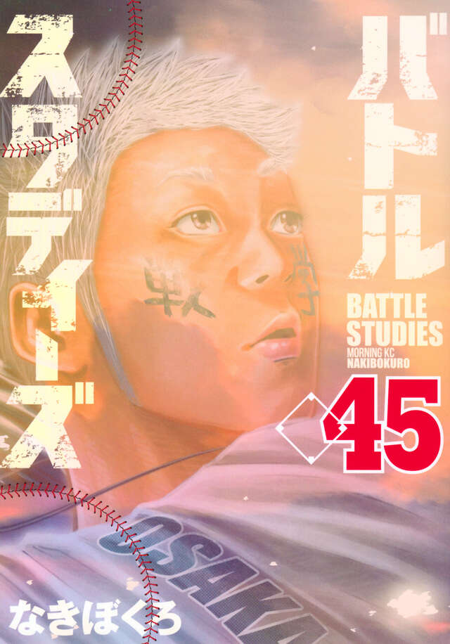 バトルスタディーズ（４５）