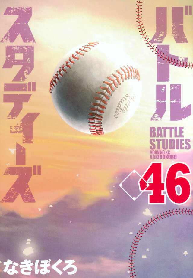 バトルスタディーズ（４６）