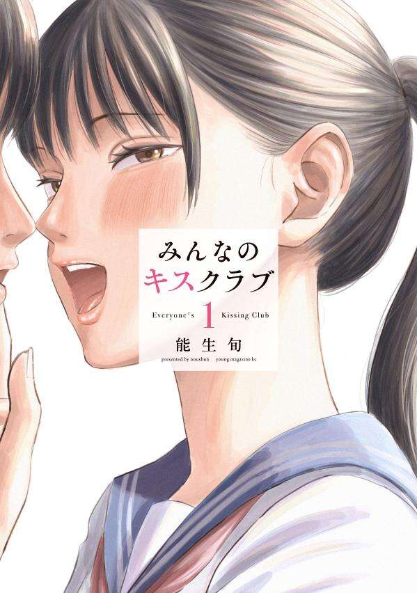 みんなのキスクラブ（１）
