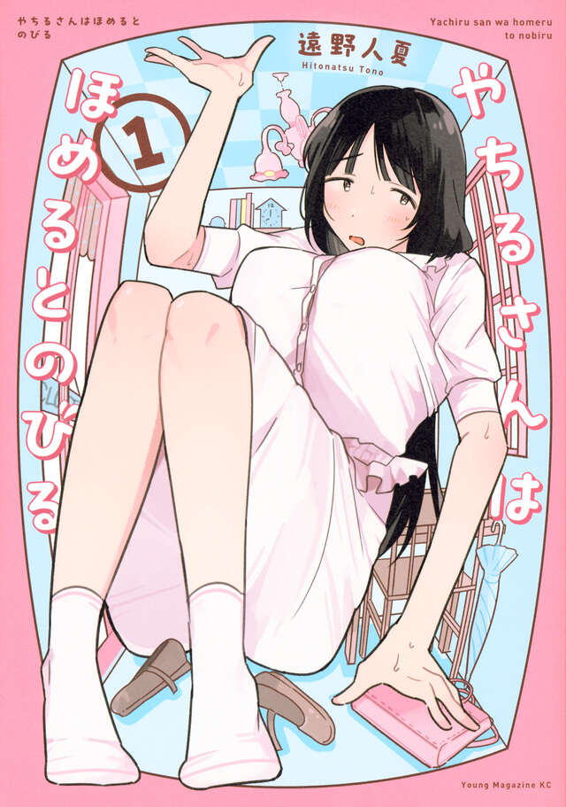 やちるさんはほめるとのびる（１）