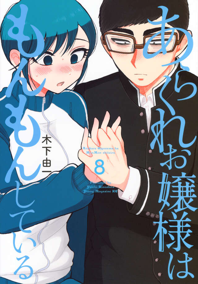 あらくれお嬢様はもんもんしている（８）