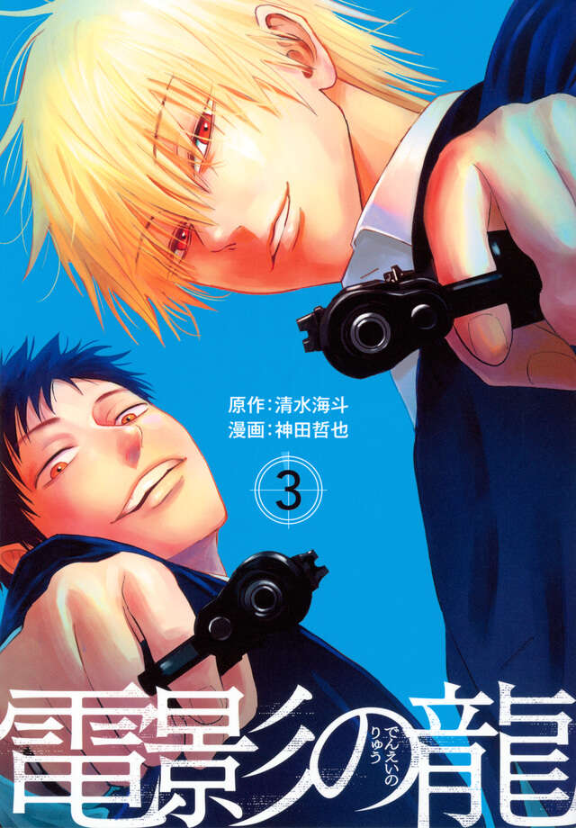 電影の龍（３）