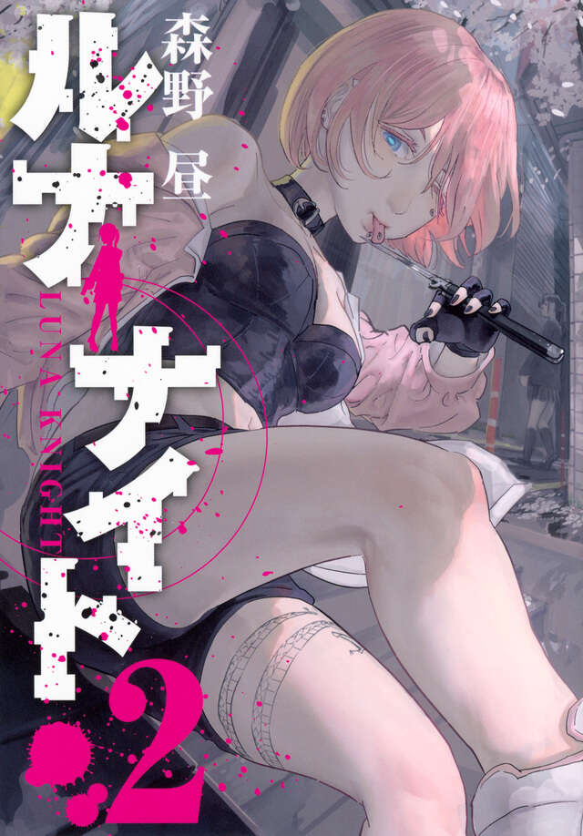 ルナナイト（２）