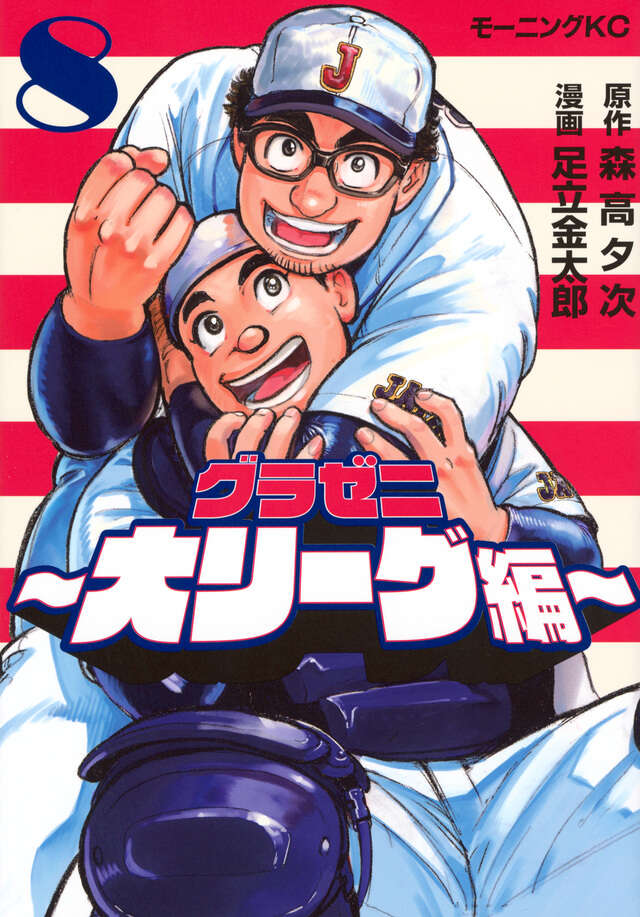グラゼニ～大リーグ編～（８）