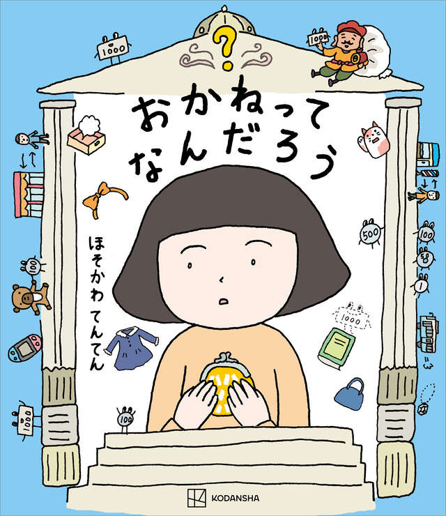 おかねってなんだろう