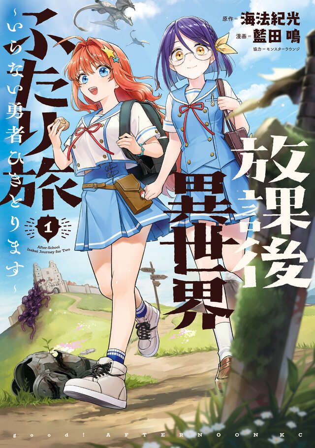 放課後異世界ふたり旅 ~いらない勇者ひきとります~(1)