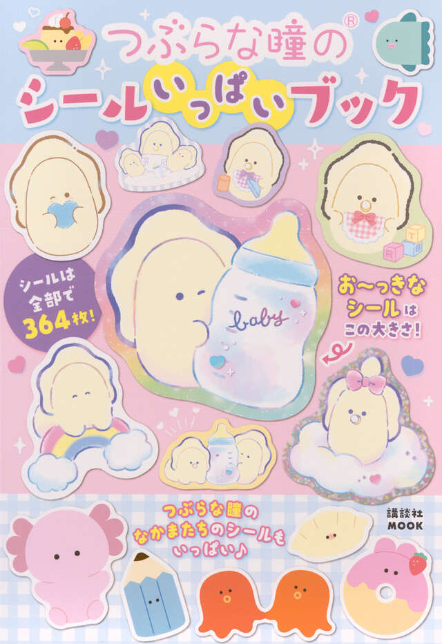 つぶらな瞳のシールいっぱいブック