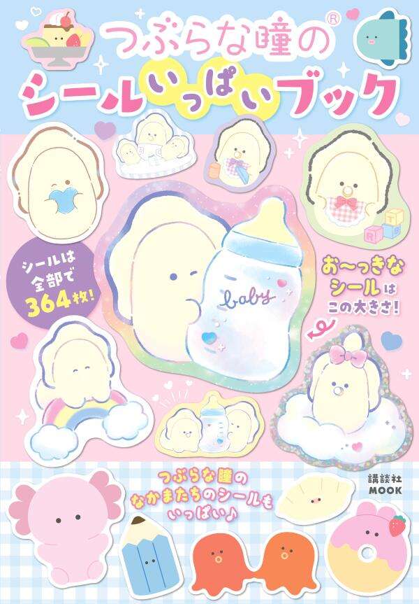 つぶらな瞳のシールいっぱいブック