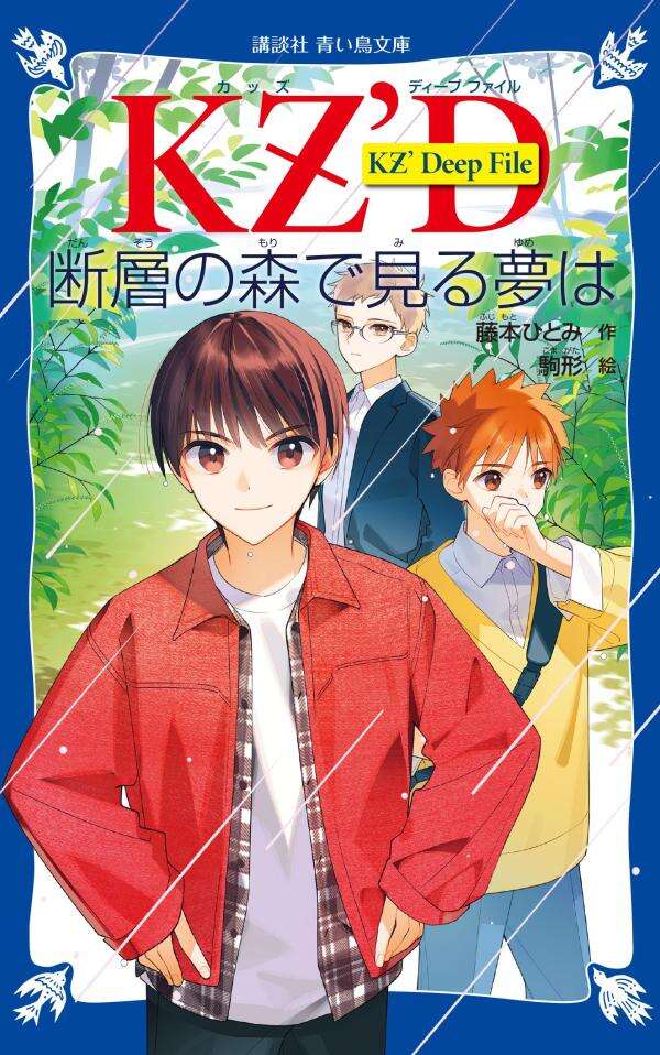 ＫＺ’　Ｄｅｅｐ　Ｆｉｌｅ　　断層の森で見る夢は