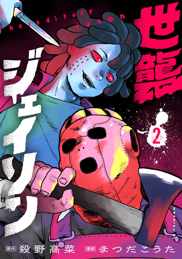 世襲ジェイソン(2)