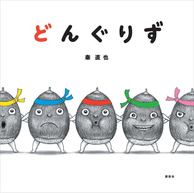 どんぐりず