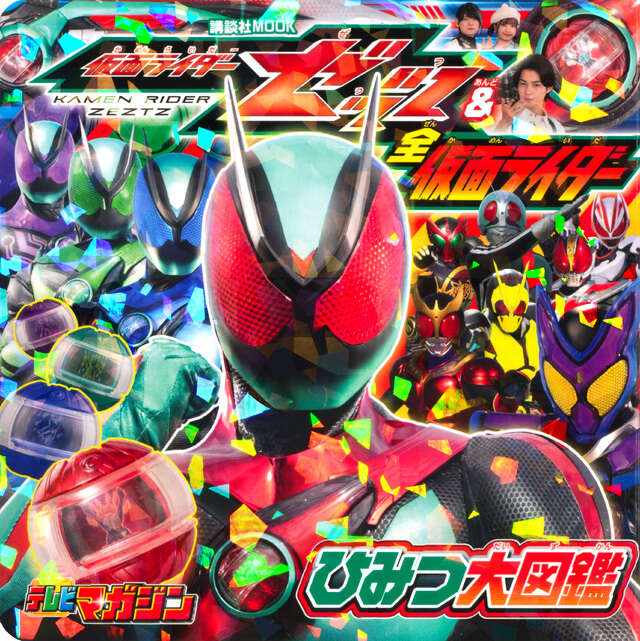 仮面ライダーゼッツ＆全仮面ライダー　ひみつ大図鑑