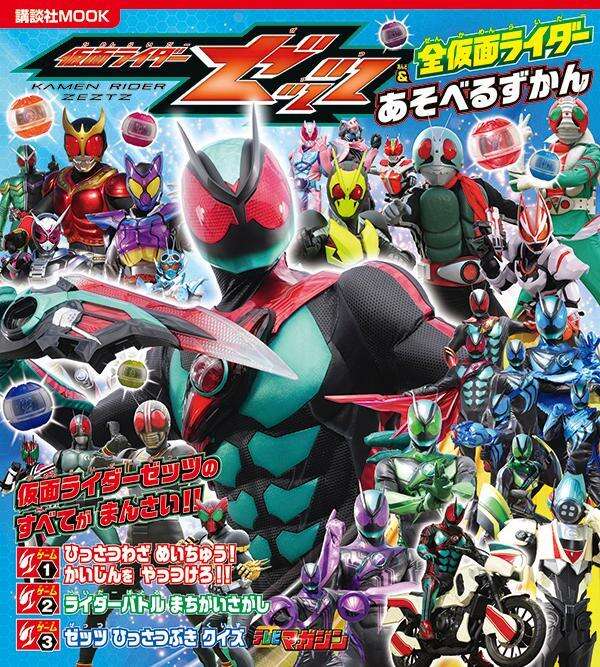 仮面ライダーゼッツ＆全仮面ライダー　あそべるずかん
