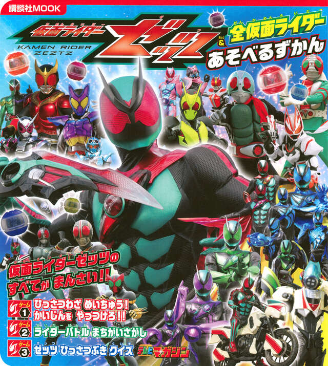 仮面ライダーゼッツ＆全仮面ライダー　あそべるずかん
